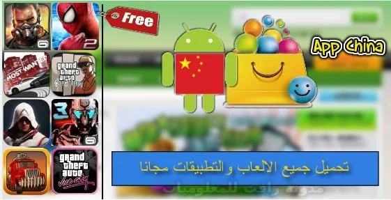 تحميل App China مترجم للعربية بكل المميزات  تحميل المتجر الصيني  تنزيل متجر الارنب الصيني ، تحميل التطبيقات مجانا تحميل الالعاب المدفوعة مجانا.