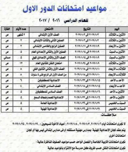 جداول امتحانات نصف العام الدراسى 2017 لجميع المراحل التعليمية ابتدائى واعدادى وثانوى