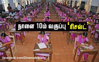 10-ஆம் வகுப்புத் தேர்வு முடிவுகள்