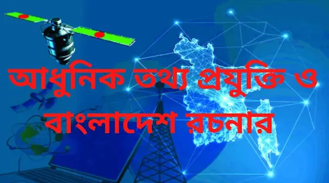 আধুনিক তথ্য প্রযুক্তি ও বাংলাদেশ রচনা Adhunik Totho projukti o Bangladesh Rochona