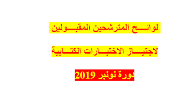  لوائح المترشحين المقبولين لاجتياز الاختبارات الكتابية لمباريات توظيف الأساتذة أطر الأكاديميات دورة نونبر 2019