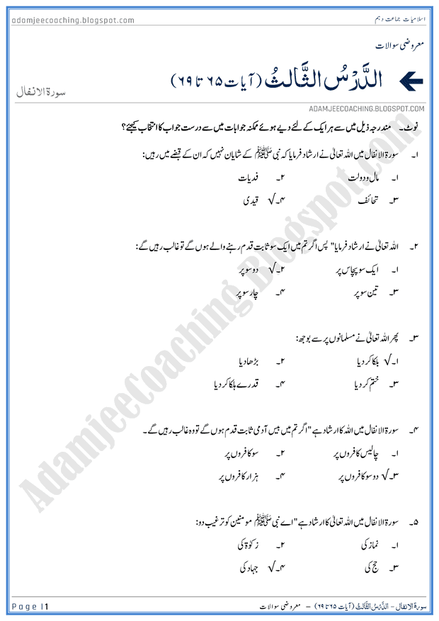 surah-al-anfal-ayat-65-to-69-mcqs-islamiat-10th