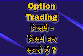 basic option trading in hindi, option trading image, basic option  trading for beginners
