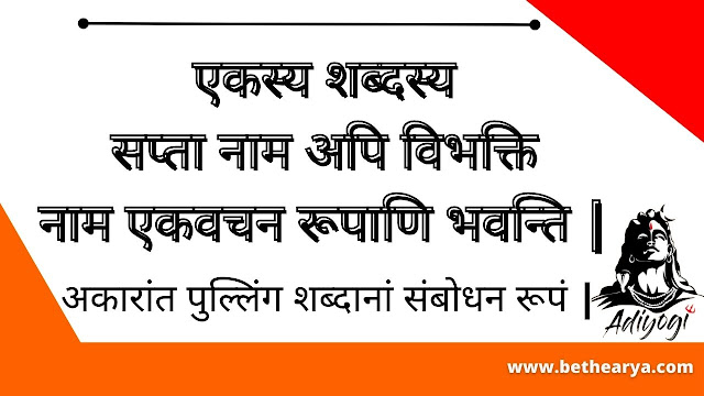 एकस्य शब्दस्य सप्ता नाम अपि विभक्ति नाम एकवचन रूपाणि भवन्ति |