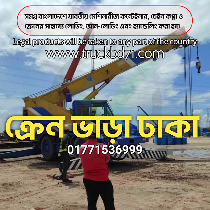 Crane And Chain Koppa Rental Service - ক্রেন এবং চেইন কপ্পা ভাড়া