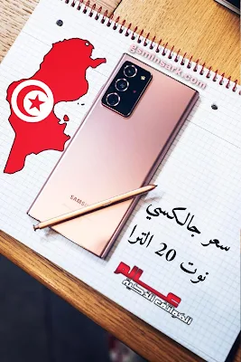 سعر سامسونج جالاكسي نوت 20 الترا في تونس Samsung Galaxy Note20 Ultra prix Tunisie