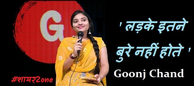 Ladke Itne Bure Nahi Hote Jitna Unhe Bana Diya Jata Hai | Goonj Chand 