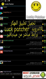 تحميل تطبيق المهكر Lucky patcher  لتكهير الألعاب للاندرويد بدون روت برابط مباشر ، برنامج لوكي Lucky patcher  باتشر لتهكير الألعاب، كيفية تحميل برنامج لوكي باتشرتحميل برنامج تهكير الالعاب lucky patcher، تنزيل برنامج تهكير العاب الاندرويد، تحميل برنامج lucky patcher للاندرويد بدون روت، رابط تحميل برنامج تهكير العاب، تحميل برنامج lucky patcher معرب، برنامج تهكير العاب 2019، تحميل برنامج lucky patcher الاصلي، تحميل برنامج lucky patcher ،2017، اخر اصدار معرب الاصلي