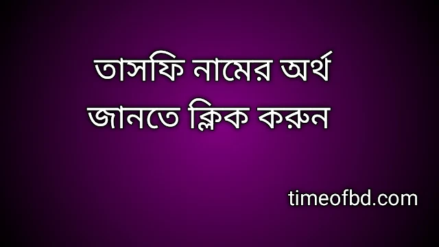 Tashfi name meaning in Bengali, তাসফি নামের অর্থ কি, তাসফি নামের বাংলা অর্থ কি,   Tashfi   namer ortho ki,  Tashfi  name meaning,  Tashfi  name meaning in Islam,  Tashfi  Name meaning in Quran, তাসফি নামের ইসলামিক অর্থ কি