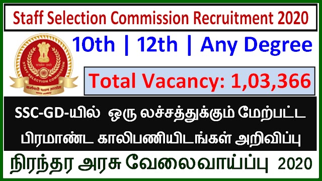 SSC-GDயில் வேலைவாய்ப்பு 2020 | 1,03,366 காலிபணியிடங்கள் | Staff Selection Commission Recruitment Tamil 2020