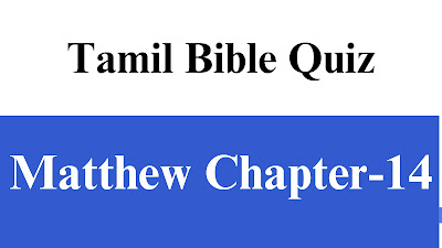 Tamil Bible Quiz Questions and Answers from Matthew Chapter-14