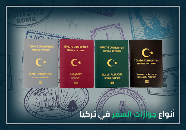 أنواع جوازات السفر في تركيا