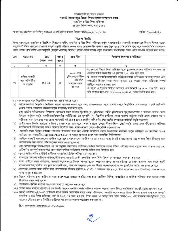 Directorate of Secondary And Higher Education Job Circular 2021 - মাধ্যমিক ও উচ্চ শিক্ষা অধিদপ্তর নিয়োগ বিজ্ঞপ্তি ২০২১