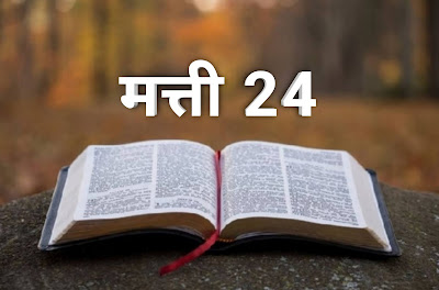 मत्ती । Matthew 24 - देखो, मैं ने पहिले से तुम से यह सब कुछ कह दिया है। Matthew 24