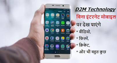 D2M Technology Kya Hai