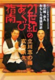 21世紀のあくび指南―ざぶとん亭風流企画presents 志の輔・宗久おもしろ落語対談