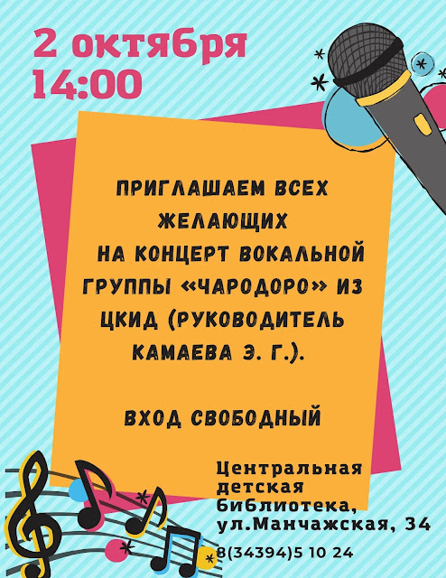 2 октября в 14.00 часов состоится концерт вокальной группы "Чародоро" в детской библиотеке Красноуфимска