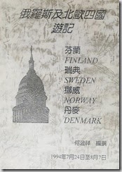 1994-07-俄羅斯及北歐四國遊記