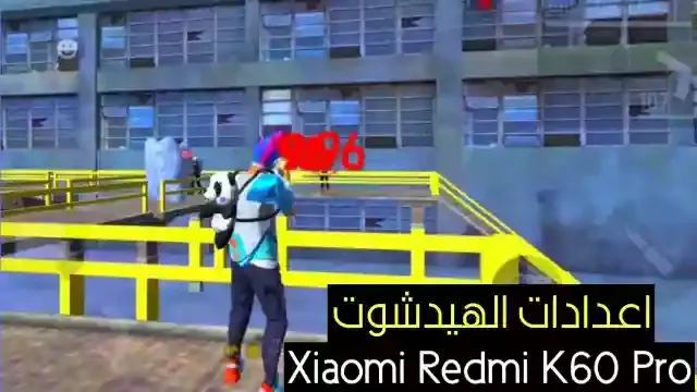 احسن اعدادات فري فاير Xiaomi Redmi K60 Pro في 2023