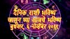 दैनिक राशीभविष्य - ६ नोव्हेंबर २०१९ | Daily Rashi Bhavishya In Marathi | Daily Horoscope in Marathi