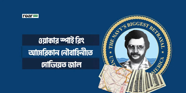 ওয়াকার স্পাই রিং: আমেরিকান নৌবাহিনীতে সোভিয়েত জাল