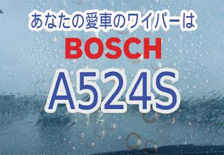 BOSCH A524S ワイパー　感想　評判　口コミ　レビュー　値段