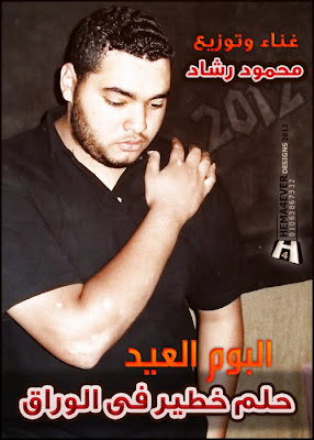 البوم محمود رشاد - حلم خطير فى الوراق 2013