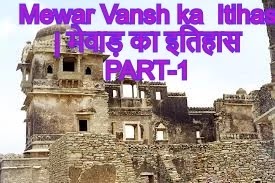 Mewar Vansh ka  Itihas | मेवाड़ का इतिहास PART-1