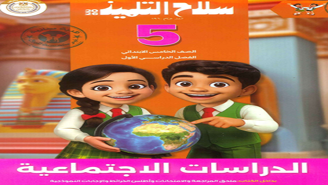 كتاب سلاح التلميذ في الدراسات الاجتماعية الصف الخامس الابتدائي الترم الأول