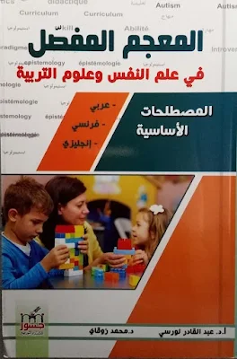 كتاب المعجم علم النفس و علوم التربية