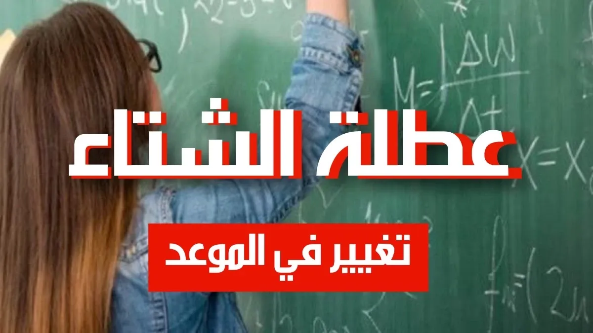عطلة الشتاء / اخبار تونس / وزارة التربية و التعليم العالي