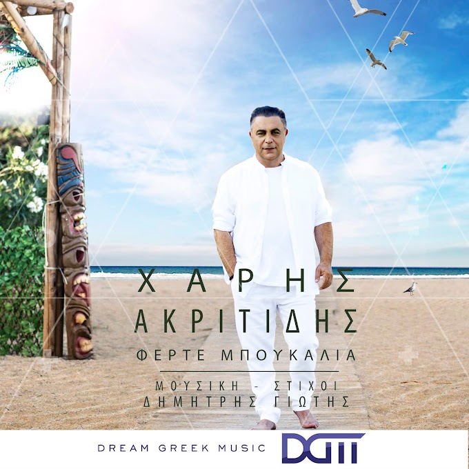 H DGM(Dream Greek Music) παρουσιάζει τον ΧΑΡΗ ΑΚΡΙΤΙΔΗ!!!