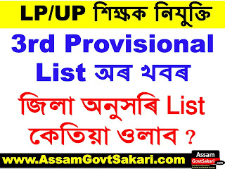 DEE Assam 3rd Provisional Merit List 2020