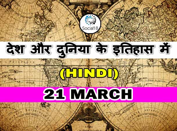  Today History: 21 March का इतिहास: देश और दुनिया के इतिहास में 21 मार्च का दिन