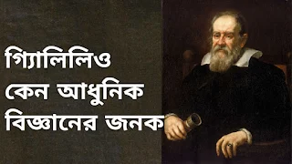 গ্যিালিলিওকে কেন আধুনিক বিজ্ঞানের জনক বলা হয় ?