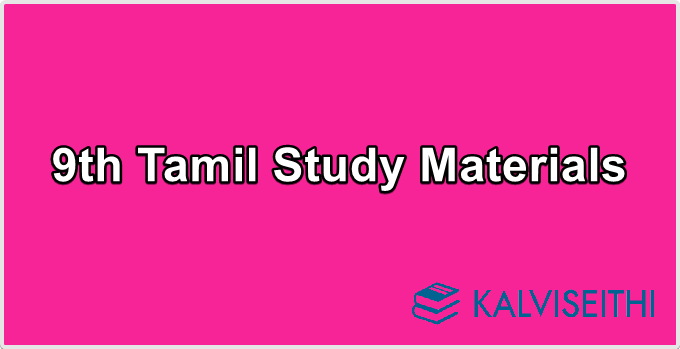 9th Tamil Study Materials