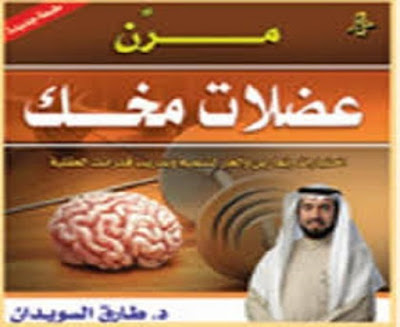 كتاب مرن عضلات مخك_طارق السويدان