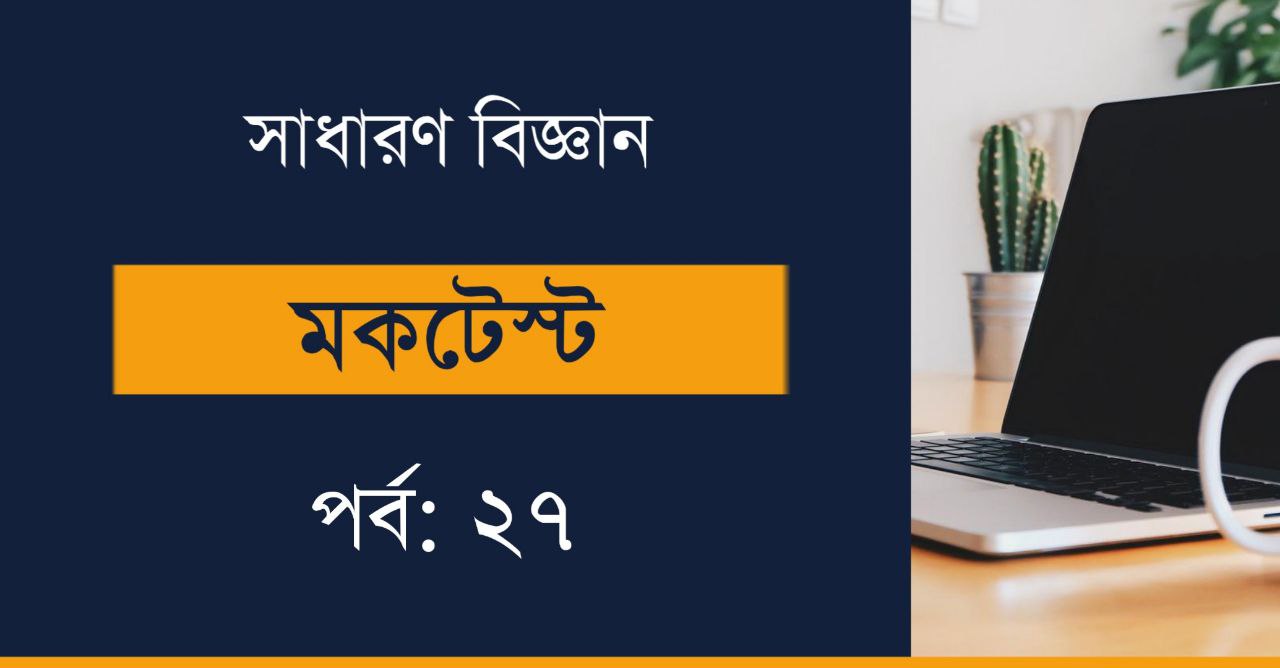 Bengali General Science Mock Test | Part-27