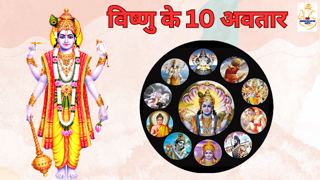 विष्णु के 10 अवतार - भगवान के रूपों का अद्भुत संग्रह - विष्णु भगवान का परिचय - Vishnu Ke 10 Avatar - Bhagwan Ke Roopon Ka Adbhut Sangrah - Vishnu Bhagwan Ka Parichay