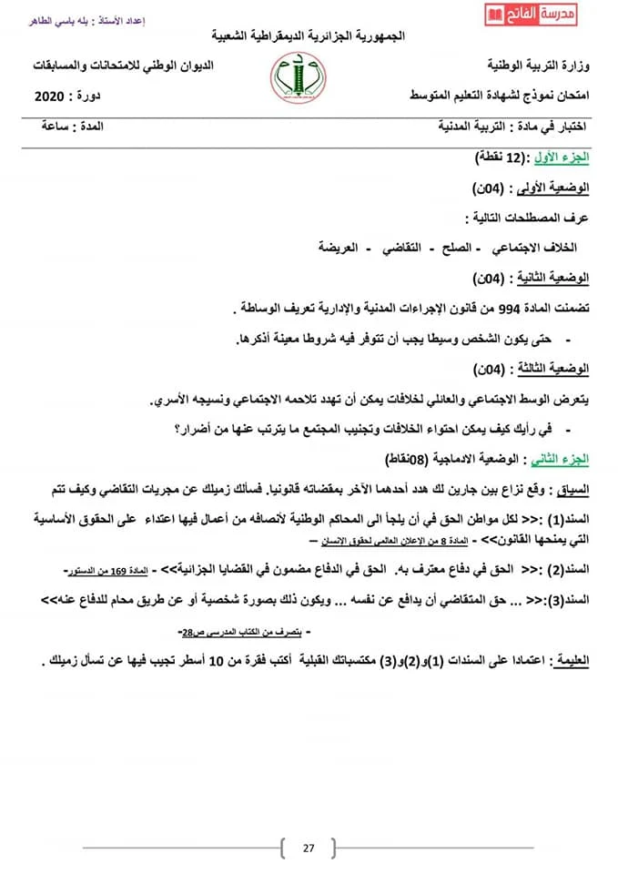 اختبار الفصل الثالث في التربية المدنية للسنة الرابعة متوسط