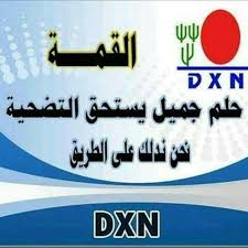 موضوع شامل سؤال وجواب لكل من يتسائل عن شركة dxn 