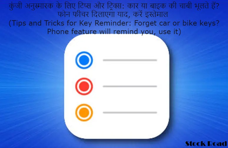 कुंजी अनुस्मारक के लिए टिप्स और ट्रिक्स: कार या बाइक की चाबी भूलते हैं? फोन फीचर दिलाएगा याद, करें इस्तेमाल (Tips and Tricks for Key Reminder: Forget car or bike keys? Phone feature will remind you, use it)