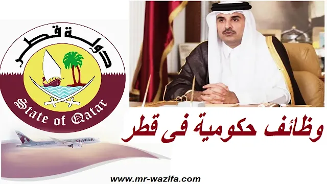 وظائف حكومية في قطر
