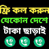 মোবাইল সিমে টাকা না থাকলে ও কথা বলতে পারবেন যেকোন নাম্বারে