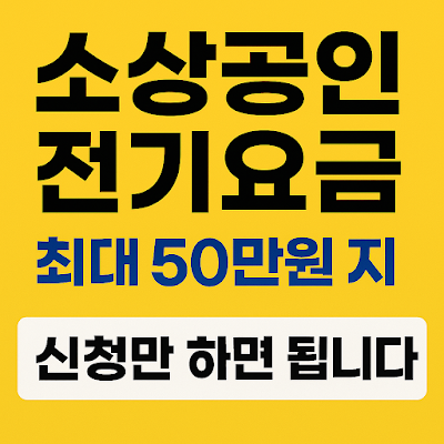 Complete-Guide-to-Electricity-Rate-Support-for-Small-Business-Owners-in-2025