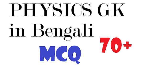 70 physics GK in Bengali ||  70 টি পদার্থবিদ্যার জিকে