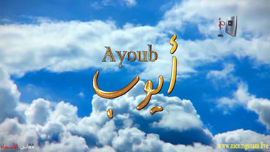 معنى اسم, ايوب, وصفات, حامل, هذا الاسم, Ayoub,