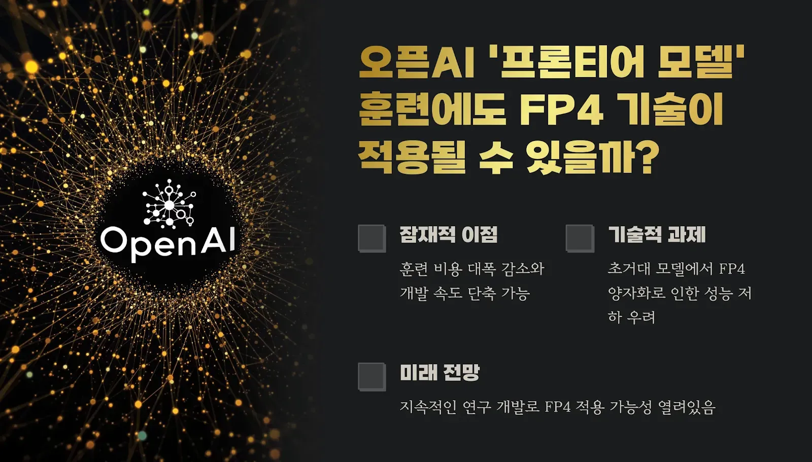 오픈AI 프론티어 모델, FP4 기술 적용 가능성