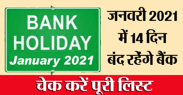 Bank Holidays in January 2021: जनवरी में 14 दिन रहेगी बैंक की छुट्टी