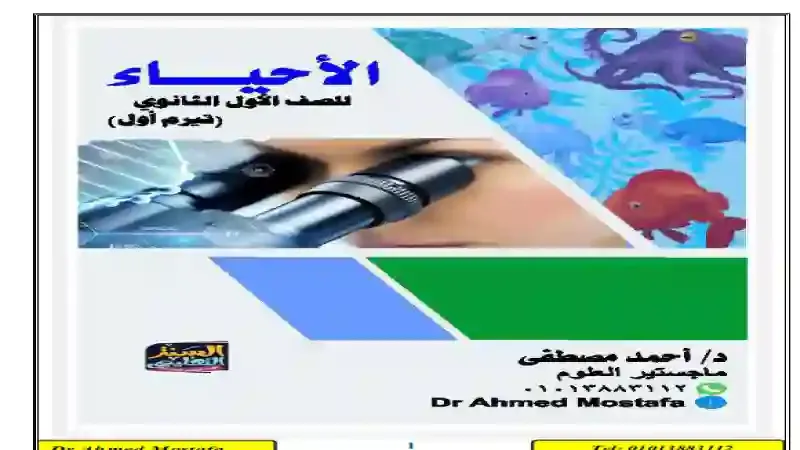 اقوى مذكرة مراجعة نهائية فى الاحياء للصف الاول الثانوي الترم الاول 2021